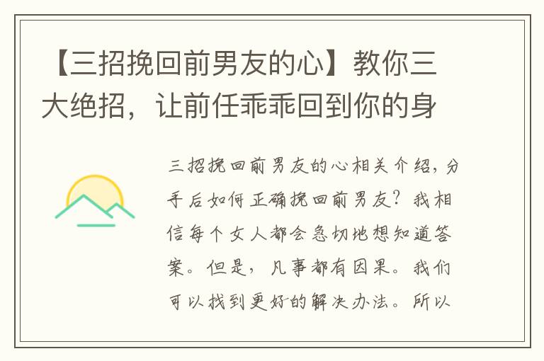 【三招挽回前男友的心】教你三大绝招,让前任乖乖回到你的身边