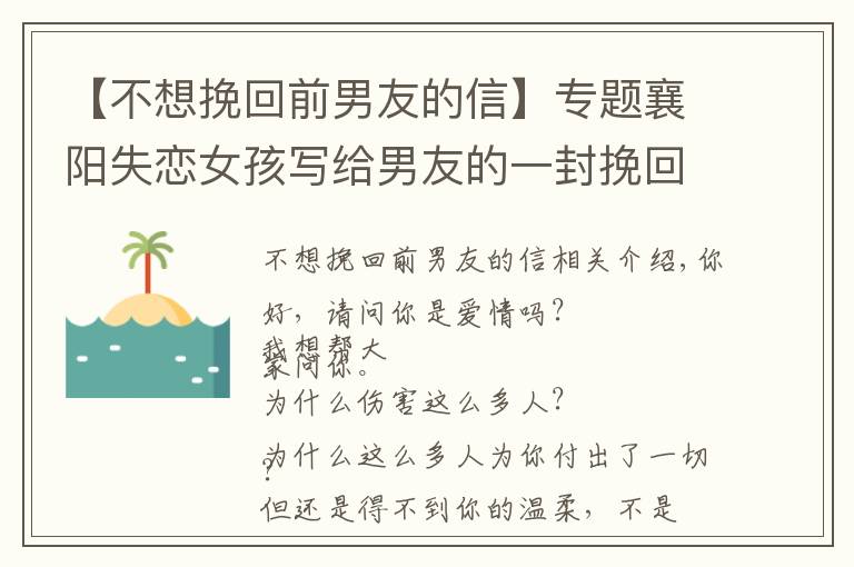 【不想挽回前男友的信】专题襄阳失恋女孩写给男友的一封挽回信,信的内容真实感人