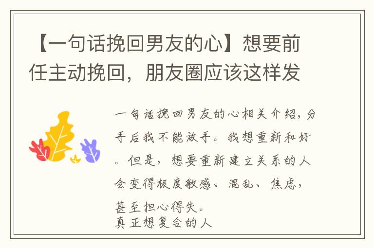 【一句话挽回男友的心】想要前任主动挽回，朋友圈应该这样发