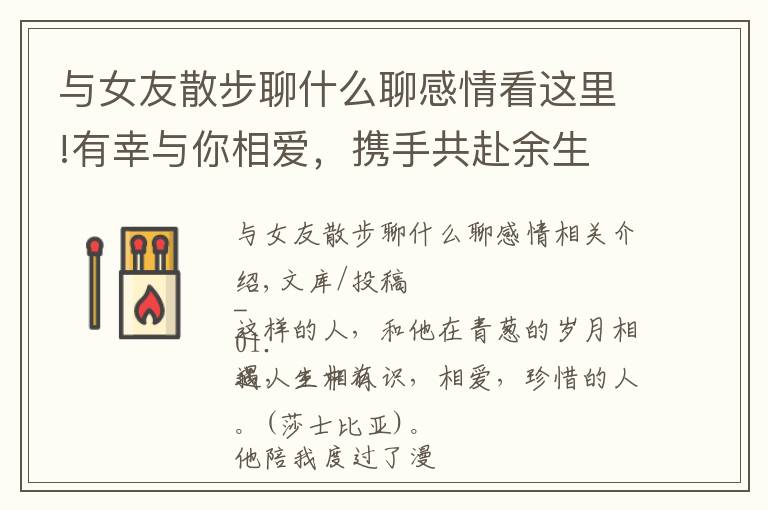 与女友散步聊什么聊感情看这里!有幸与你相爱,携手共赴余生