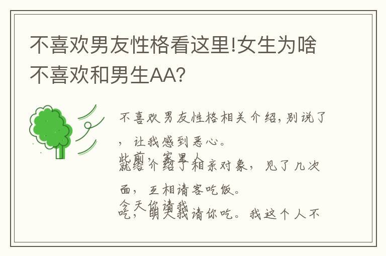 不喜欢男友性格看这里!女生为啥不喜欢和男生AA?