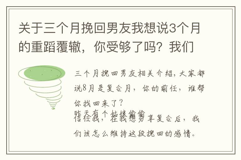 关于三个月挽回男友我想说3个月的重蹈覆辙,你受够了吗?我们应该怎么维护挽回来的感情?