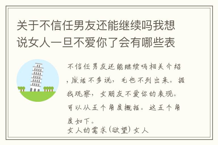关于不信任男友还能继续吗我想说女人一旦不爱你了会有哪些表现？