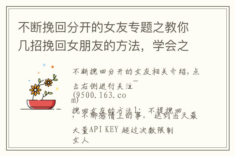 不断挽回分开的女友专题之教你几招挽回女朋友的方法,学会之后挽回心爱的她