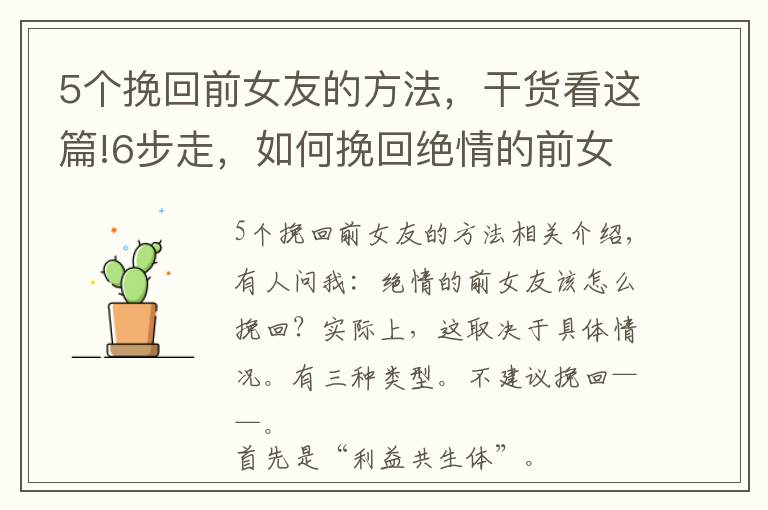 5个挽回前女友的方法，干货看这篇!6步走，如何挽回绝情的前女友？