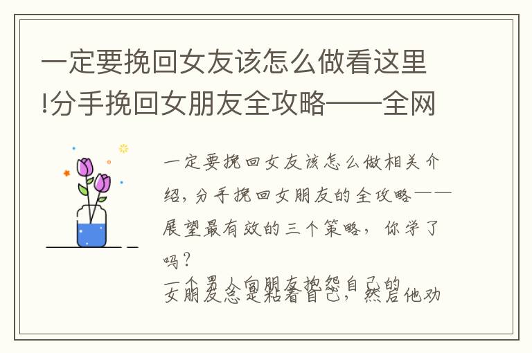 一定要挽回女友该怎么做看这里!分手挽回女朋友全攻略——全网最有效的3个策略，你学会了没？