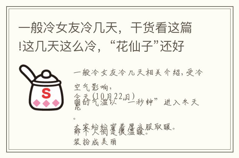 一般冷女友冷几天，干货看这篇!这几天这么冷，“花仙子”还好么？