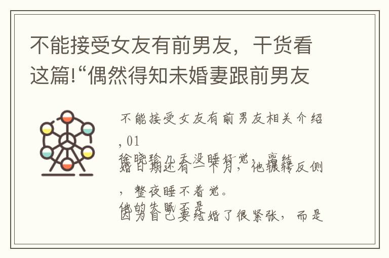 不能接受女友有前男友,干货看这篇!“偶然得知未婚妻跟前男友同居过五年,彻夜难眠,毁了婚约”