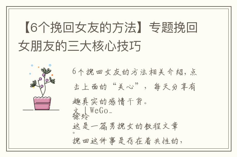 【6个挽回女友的方法】专题挽回女朋友的三大核心技巧