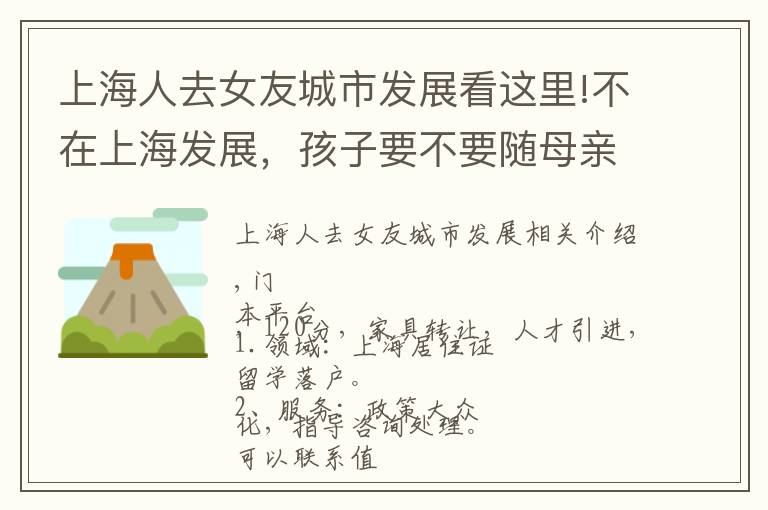 上海人去女友城市发展看这里!不在上海发展,孩子要不要随母亲落上海户口?网友:有这种好事?