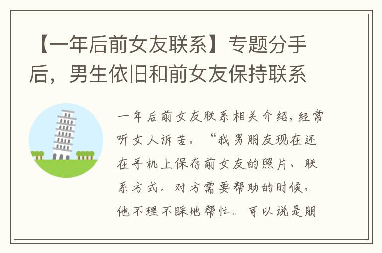 【一年后前女友联系】专题分手后，男生依旧和前女友保持联系是什么心理？这5个分析很靠谱