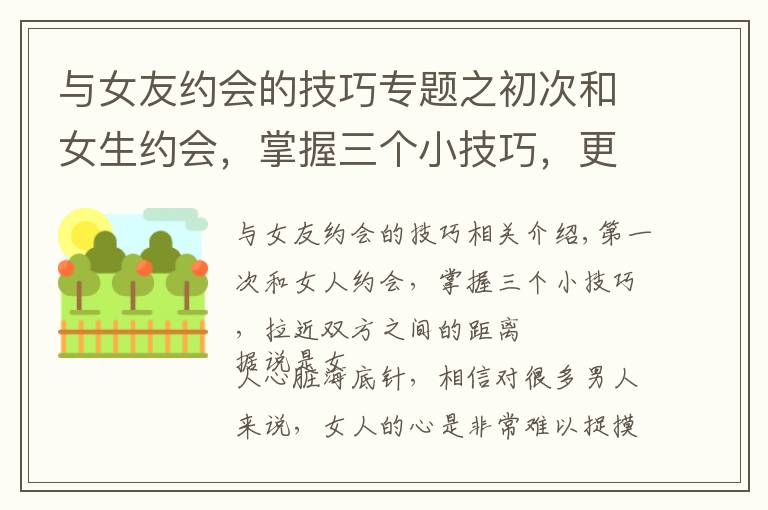 与女友约会的技巧专题之初次和女生约会,掌握三个小技巧,更容易拉近两个人的距离