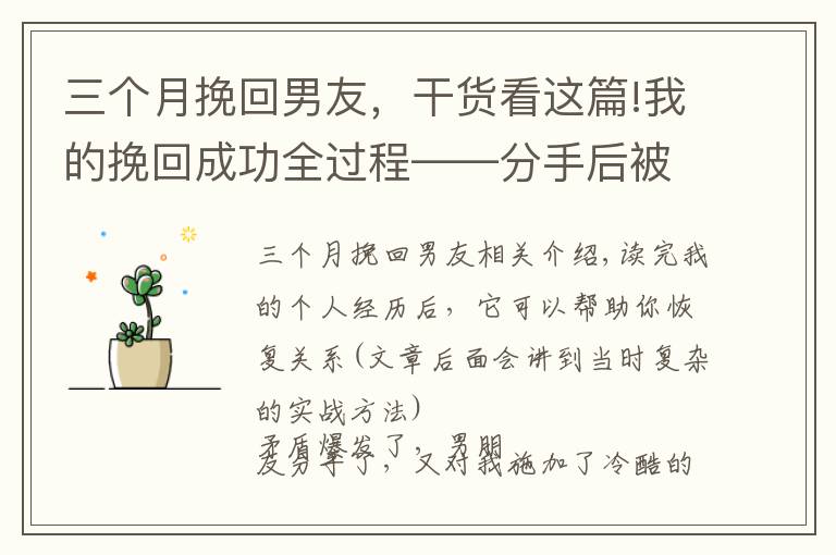 三个月挽回男友,干货看这篇!我的挽回成功全过程——分手后被冷暴力,如何在两个月左右复合
