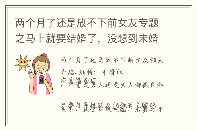 两个月了还是放不下前女友专题之马上就要结婚了,没想到未婚夫还放不下前女友