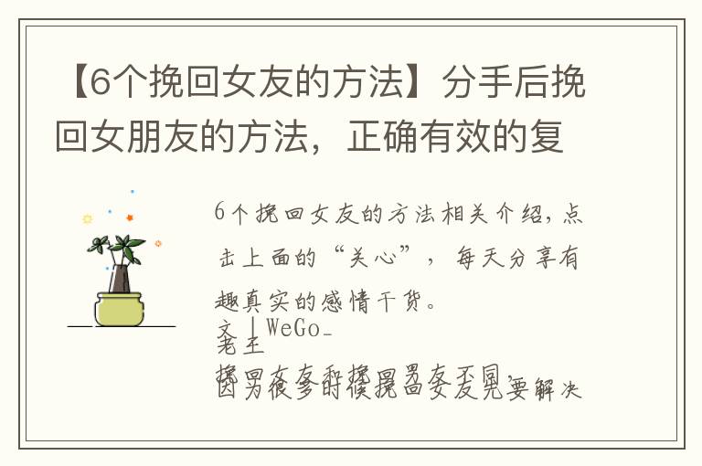 【6个挽回女友的方法】分手后挽回女朋友的方法,正确有效的复合过程