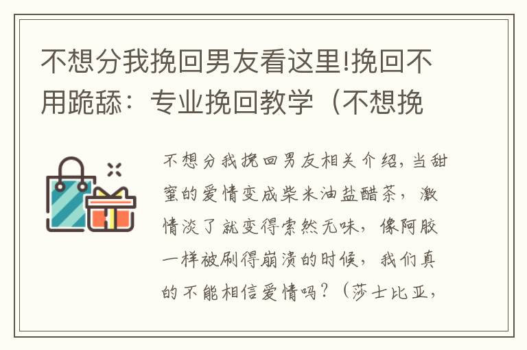 不想分我挽回男友看这里!挽回不用跪舔：专业挽回教学（不想挽回不用看）