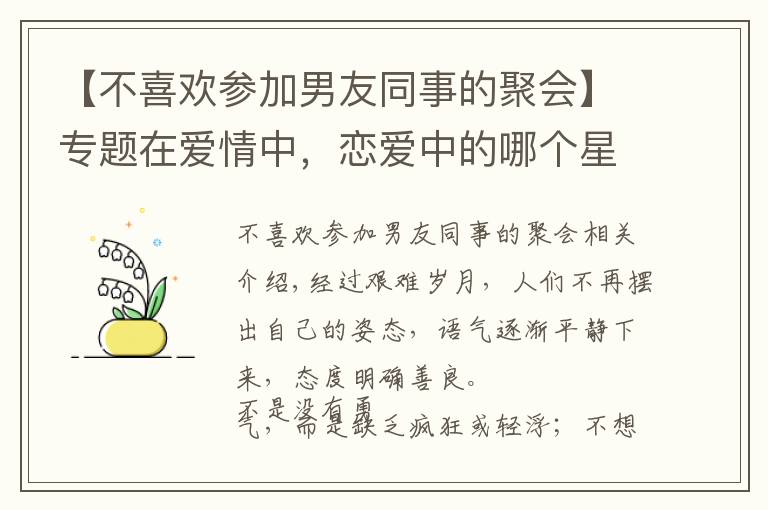 【不喜欢参加男友同事的聚会】专题在爱情中,恋爱中的哪个星座可能不喜欢带恋人参加活动或聚会