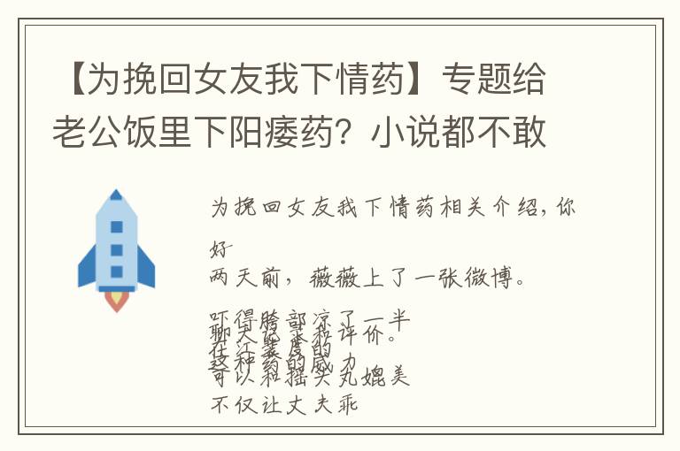 【为挽回女友我下情药】专题给老公饭里下阳痿药?小说都不敢这么编