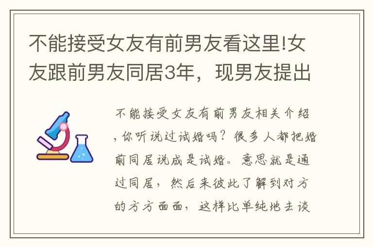 不能接受女友有前男友看这里!女友跟前男友同居3年,现男友提出分手,女子:难道我不干净吗?