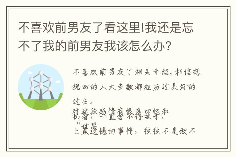 不喜欢前男友了看这里!我还是忘不了我的前男友我该怎么办?