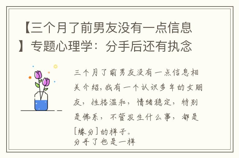 【三个月了前男友没有一点信息】专题心理学:分手后还有执念怎么办?