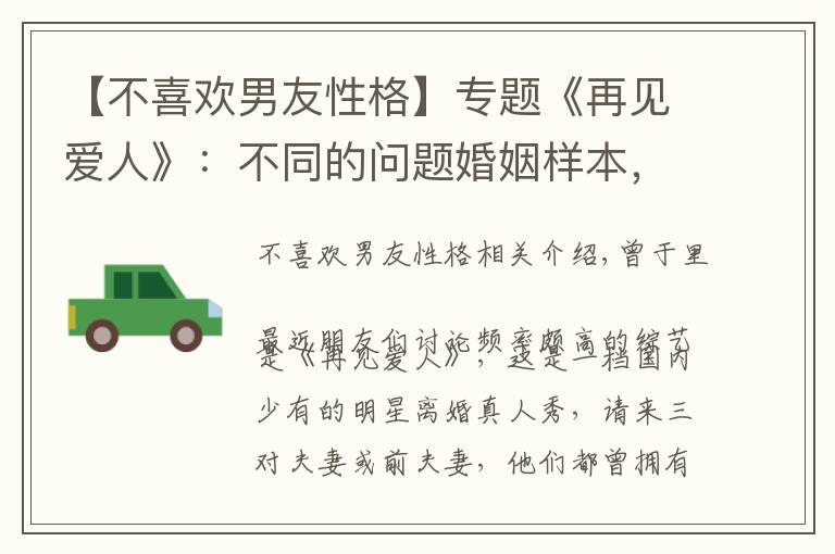 【不喜欢男友性格】专题《再见爱人》:不同的问题婚姻样本,相似的支配性男性气质
