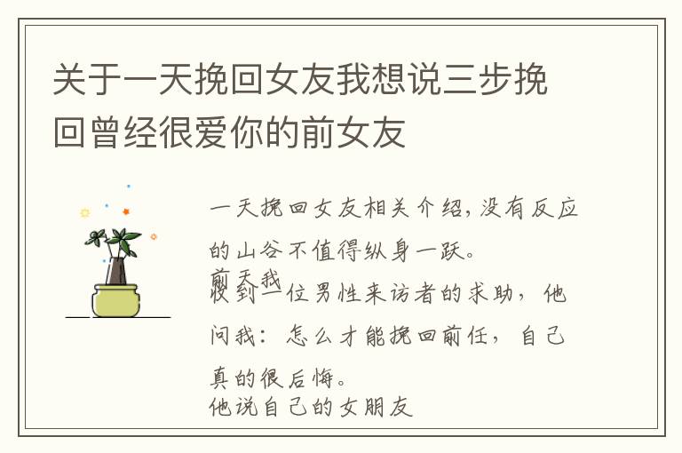 关于一天挽回女友我想说三步挽回曾经很爱你的前女友
