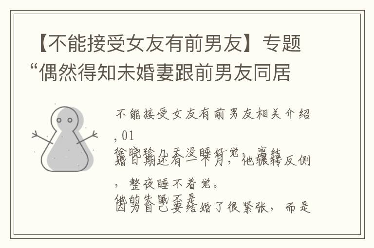 【不能接受女友有前男友】专题“偶然得知未婚妻跟前男友同居过五年,彻夜难眠,毁了婚约”