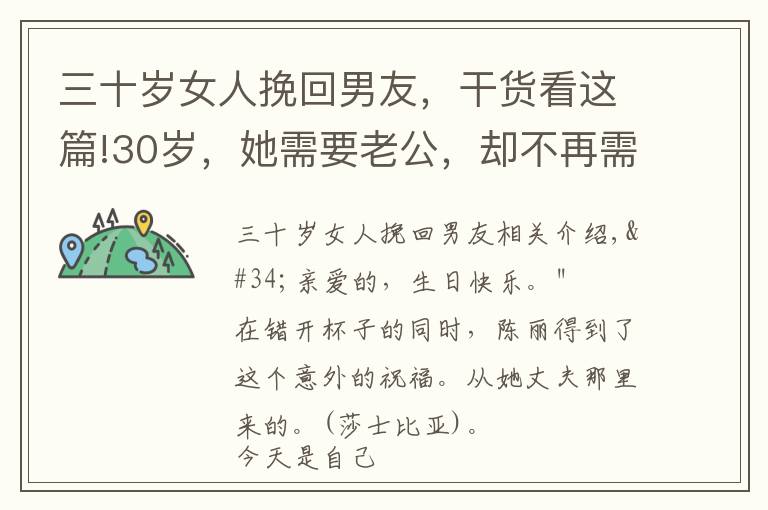 三十岁女人挽回男友,干货看这篇!30岁,她需要老公,却不再需要爱情