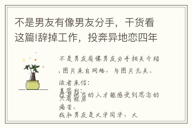 不是男友有像男友分手,干货看这篇!辞掉工作,投奔异地恋四年的男友,发现我不是他的唯一