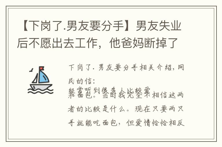 【下岗了.男友要分手】男友失业后不愿出去工作,他爸妈断掉了生活费,想让我帮他还车贷