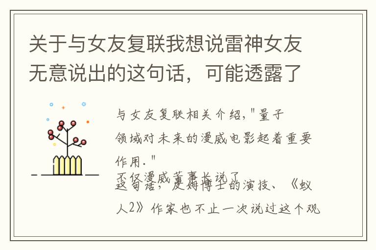 关于与女友复联我想说雷神女友无意说出的这句话，可能透露了《复联4》关键剧情
