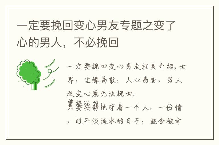 一定要挽回变心男友专题之变了心的男人，不必挽回