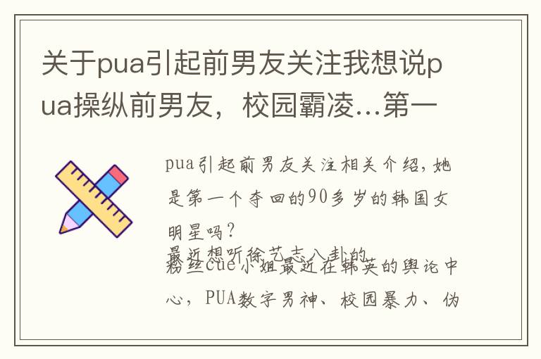 关于pua引起前男友关注我想说pua操纵前男友,校园霸凌…第一个被扒到退圈的90后大花?