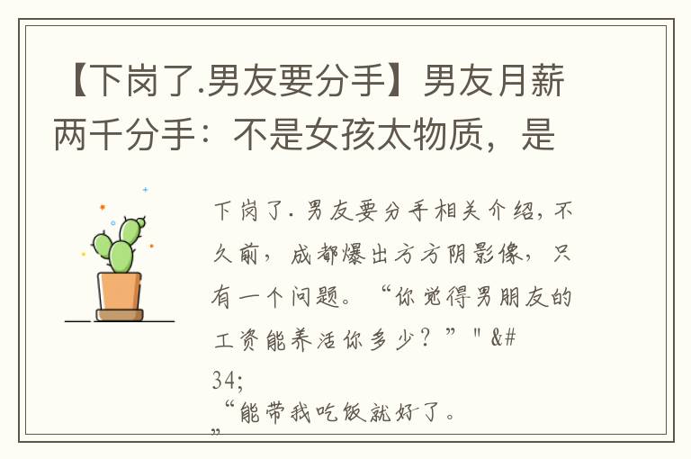 【下岗了.男友要分手】男友月薪两千分手:不是女孩太物质,是她在求生!