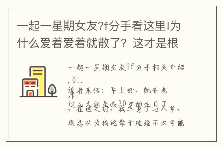 一起一星期女友?f分手看这里!为什么爱着爱着就散了？这才是根本原因，很现实的