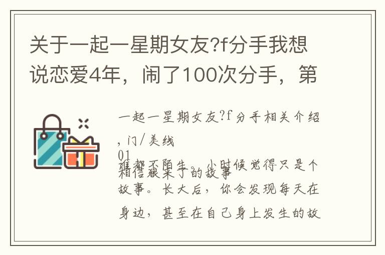 关于一起一星期女友?f分手我想说恋爱4年，闹了100次分手，第101次男朋友终于答应，男人:我累了