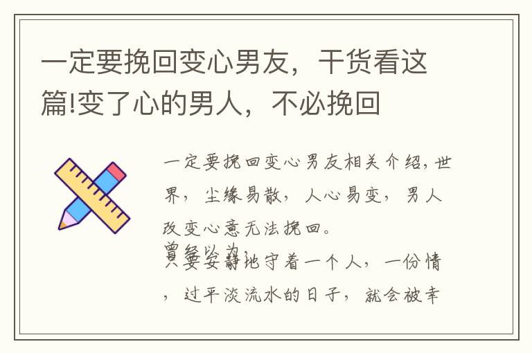 一定要挽回变心男友，干货看这篇!变了心的男人，不必挽回
