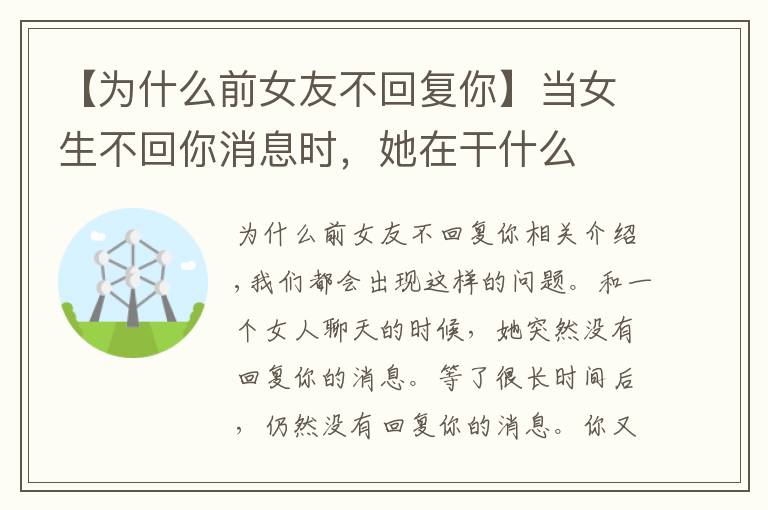 【为什么前女友不回复你】当女生不回你消息时,她在干什么