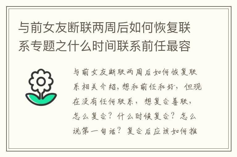 与前女友断联两周后如何恢复联系专题之什么时间联系前任最容易和好?