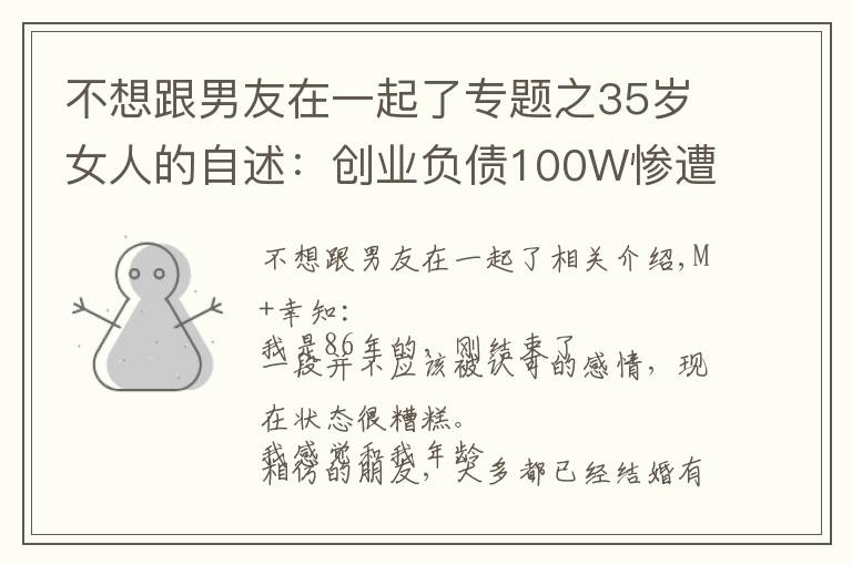 不想跟男友在一起了专题之35岁女人的自述:创业负债100W惨遭男友抛弃,最难的时候吃不起饭