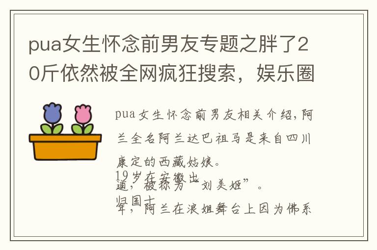 pua女生怀念前男友专题之胖了20斤依然被全网疯狂搜索，娱乐圈第一懒姬的反PUA人生