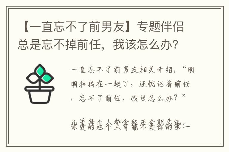 【一直忘不了前男友】专题伴侣总是忘不掉前任,我该怎么办?
