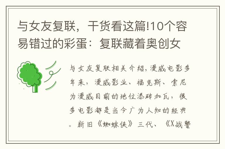 与女友复联,干货看这篇!10个容易错过的彩蛋:复联藏着奥创女友,死侍打晕基友