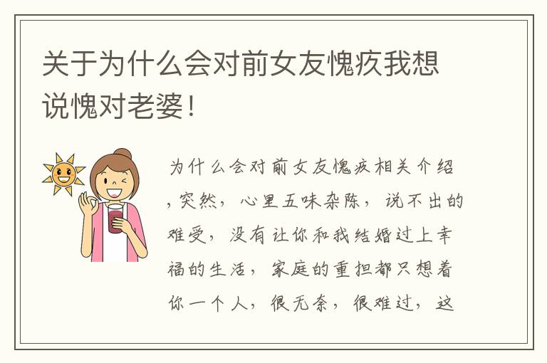 关于为什么会对前女友愧疚我想说愧对老婆!