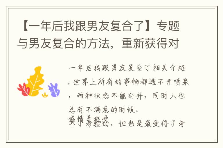 【一年后我跟男友复合了】专题与男友复合的方法，重新获得对方的芳心