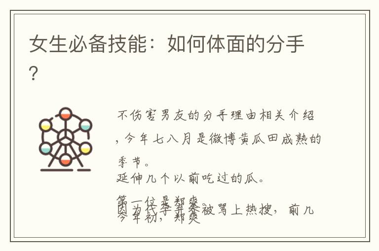 女生必备技能:如何体面的分手?
