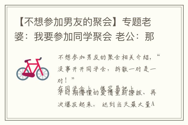 【不想参加男友的聚会】专题老婆:我要参加同学聚会 老公:那我们先离婚吧