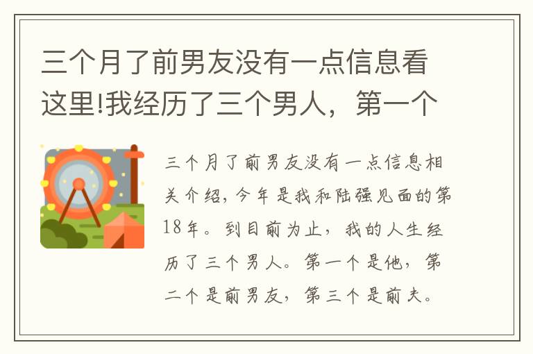 三个月了前男友没有一点信息看这里!我经历了三个男人,第一个是他,第二个是前男友,第三个是我前夫,我跟他的感情纠葛长达18年