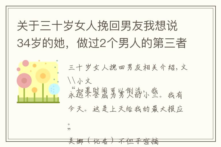 关于三十岁女人挽回男友我想说34岁的她，做过2个男人的第三者：女人有这2个想法，是病，得治
